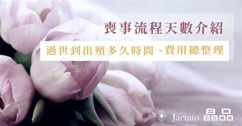 在家辦喪事|治喪流程天數需要15天？喪禮儀式怎麼走？關於過世到。